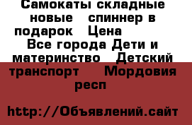Самокаты складные новые   спиннер в подарок › Цена ­ 1 990 - Все города Дети и материнство » Детский транспорт   . Мордовия респ.